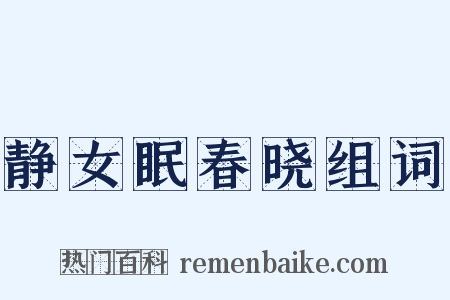 静女眠春晓组词是什么意思的图片